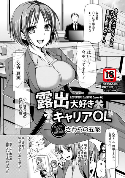 【無料フル】露出大好き キャリアOL【単話】（単話）｜b450dagcl01754