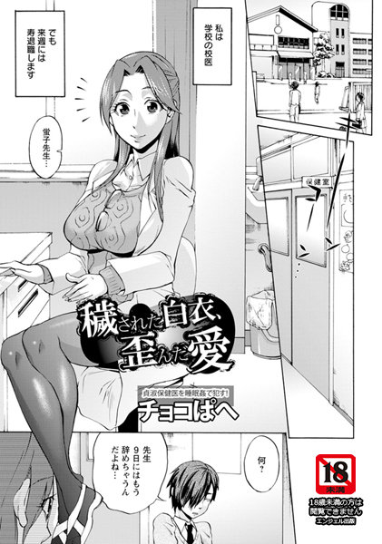 【無料フル】穢された白衣、歪んだ愛【単話】（単話）｜b450dagcl01783