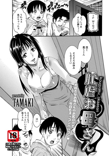 【無料フル】肛虐お母さん【単話】（単話）｜b450dagcl01857