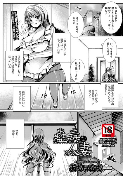 【無料フル】蠱毒な人妻【単話】（単話）｜b450eagcl00036