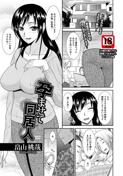 【無料フル】孕ませて同居人【単話】（単話）｜b450eagcl00111