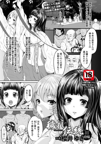 【無料フル】穢れの伝統【単話】（単話）｜b450eagcl00220