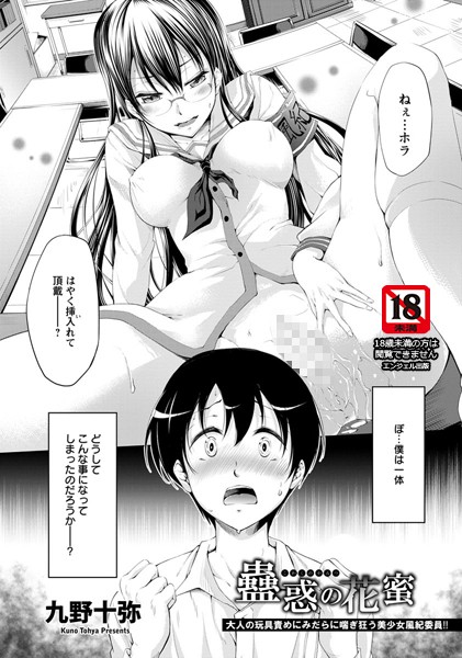 【無料フル】蠱惑の花蜜【単話】（単話）｜b450eagcl00224