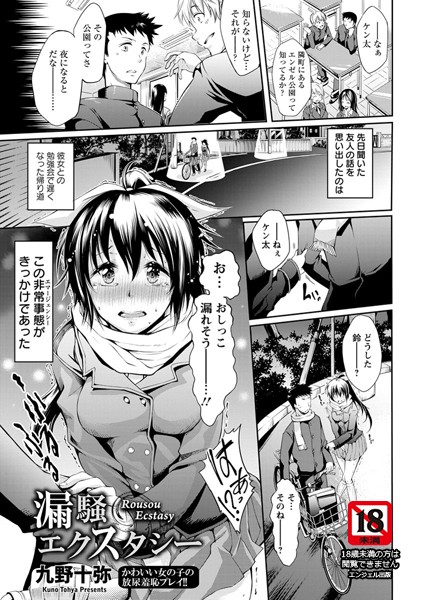 【無料フル】漏騒エクスタシー【単話】（単話）｜b450eagcl00319