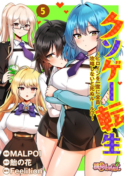 【無料フル】クソゲー転生 〜ヒロインを一度に全員攻略しないと死ぬルール！？〜（フルカラー）（単話）｜b525atmh02941
