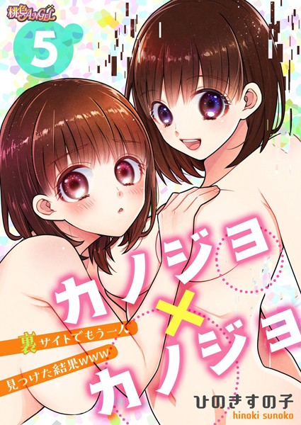 【無料フル】カノジョ×カノジョ〜裏サイトでもう一人見つけた結果www〜（単話）｜b525atmh05144