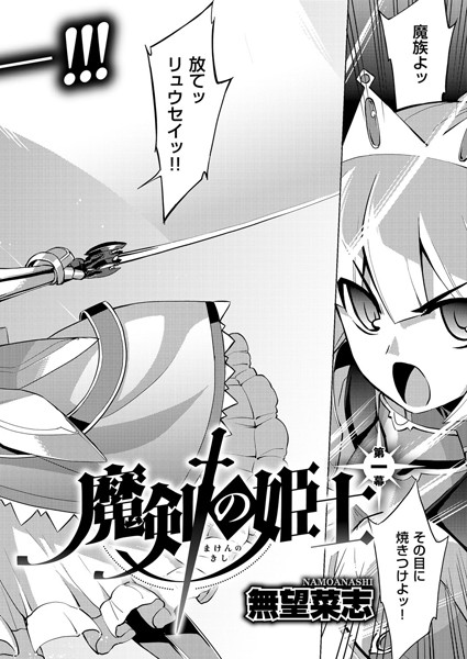 【無料フル】魔剣の姫士（単話）｜k161agote00014