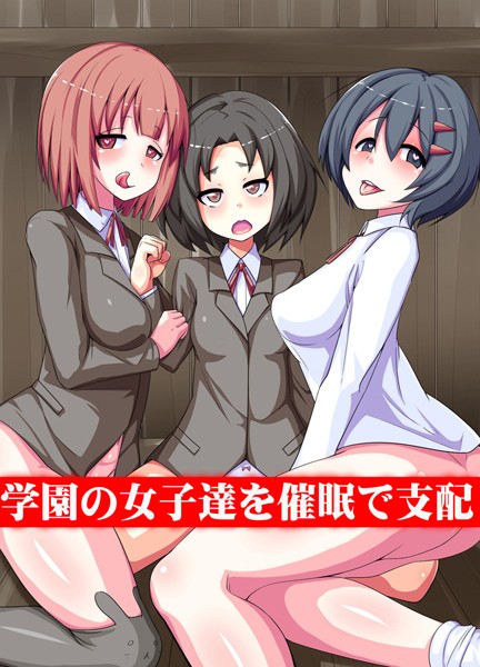 【無料フル】学園の女子達を催●で支配（単話）｜k178adrrn00331