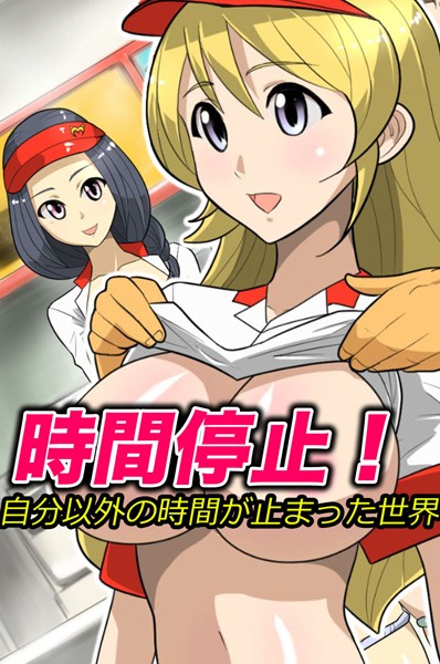 【無料フル】時間停止！自分以外の時間が止まった世界（単話）｜k178adrrn00358