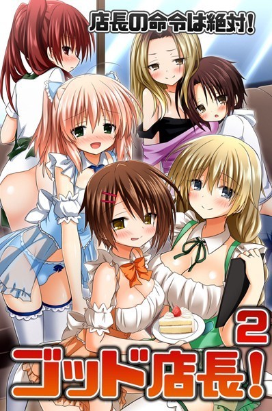 【無料フル】ゴッド店長！ 2 店長の命令は絶対！（単話）｜k178adrrn00430