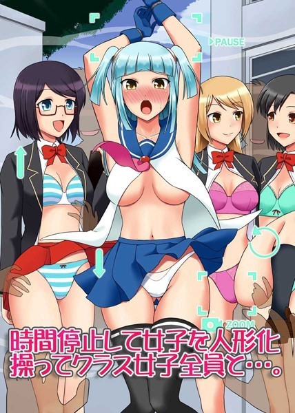 【無料フル】時間停止して女子を人形化操ってクラス女子全員と…。（単話）｜k178adrrn00453