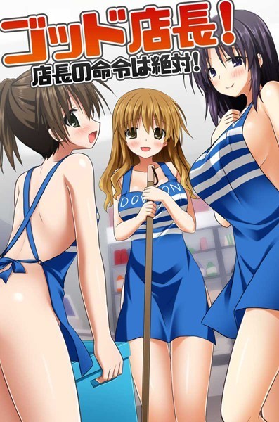 【無料フル】ゴッド店長！店長の命令は絶対！（単話）｜k178adrrn00462