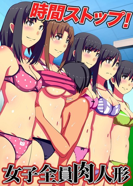 【無料フル】時間ストップ！女子全員肉人形（単話）｜k178adrrn00526