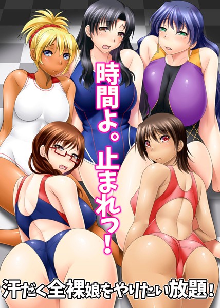 【無料フル】時間よ。止まれっ！汗だく全裸娘をやりたい放題！（単話）｜k178adrrn00571