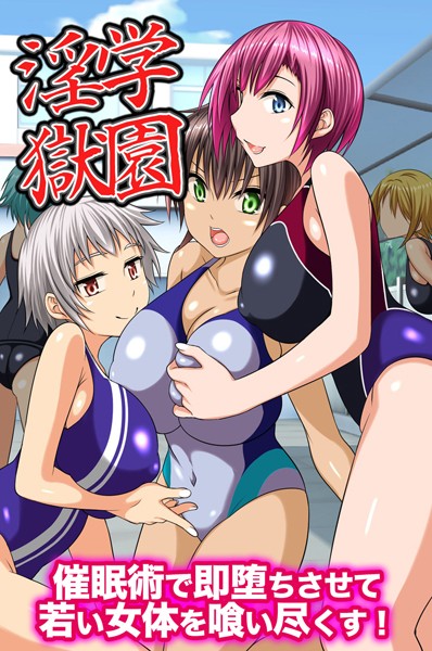 【無料フル】学園淫獄〜催●術で即堕ちさせて若い女体を喰い尽くす！（単話）｜k178adrrn00583