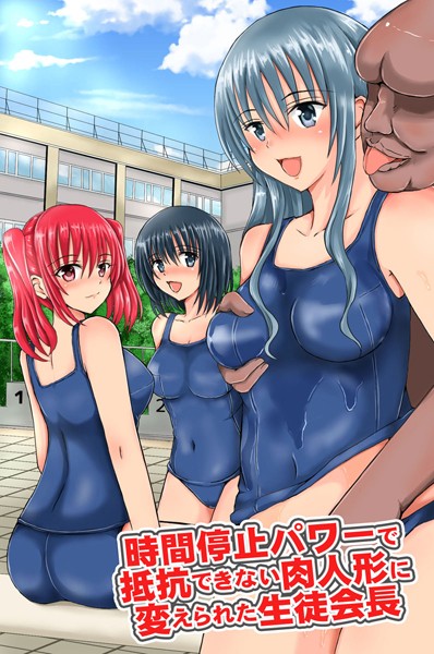 【無料フル】時間停止パワーで抵抗できない肉人形に変えられた生徒会長（単話）｜k178adrrn00673