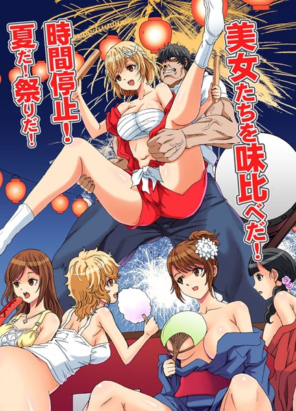 【無料フル】時間停止！夏だ！祭りだ！美女たちを味比べだ！（単話）｜k178adrrn00693