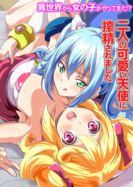 【無料フル】異世界から女の子がやってきた！？〜二人の可愛い天使に搾精されました〜（単話）｜k178adrrn00771