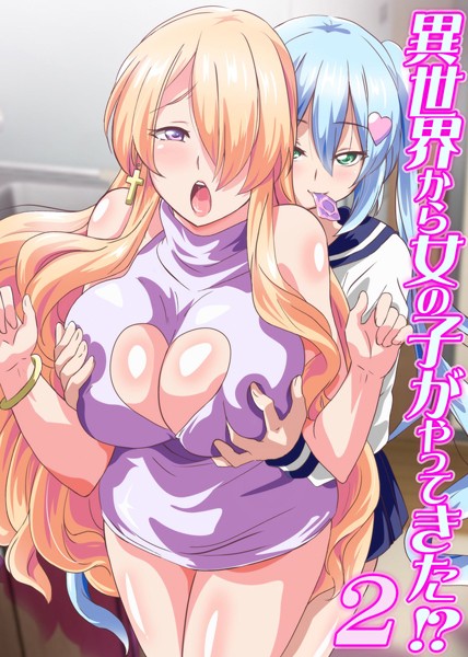 【無料フル】異世界から女の子がやってきた！？ 2（単話）｜k178adrrn00850