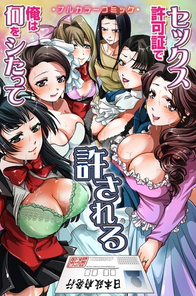 【無料フル】セックス許可証で俺は何をシたって許される（単話）｜k178adrrn00943