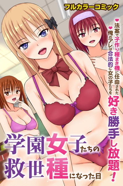 【無料フル】学園女子たちの救世種になった日〜法案で子作り種まき機に任命された俺のアレは合法的に女の子たちを好き勝手し放題！〜（単話）｜k178adrrn01157