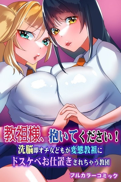 【無料フル】教祖様、抱いてください！洗脳即オチ女どもが変態教祖にドスケベお仕置きされちゃう教団（単話）｜k178adrrn01341
