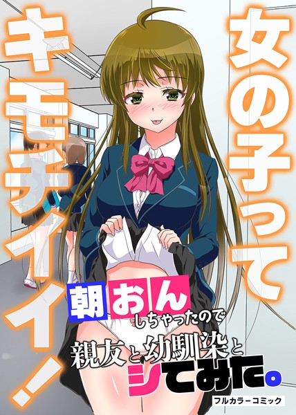 【無料フル】女の子ってキモチイイ！朝おんしちゃったので親友と幼馴染とシてみた。（単話）｜k178adrrn01344