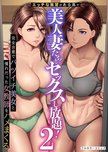 【無料フル】エッチな風習がある島で美人妻たちとセックスし放題！完全合意で従姉妹妻と隣人妻をハメまくる（単話）｜k178adrrn01520