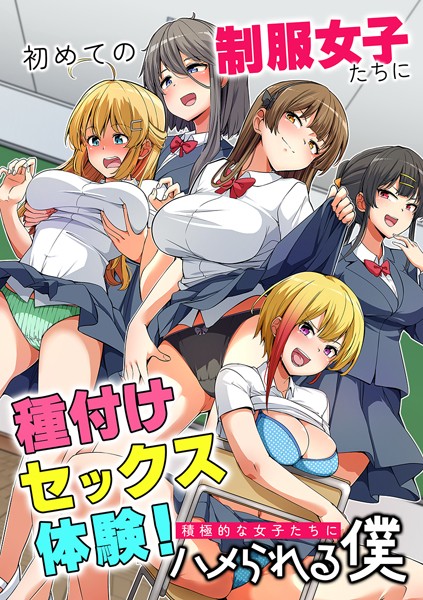【無料フル】初めての制服女子たちに種付けセックス体験！積極的な女子たちにハメられる僕（単話）｜k178adrrn01637