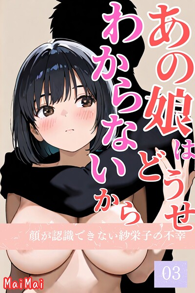 【無料フル】あの娘はどうせわからないから-顔が認識できない紗栄子の不幸-（単話）｜k574acmds00962