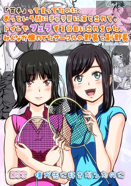 【無料フル】「苦手」って言ってたのに、あっという間にチャラ男に落とされて、トイレでフェラする役目にされちゃった、みんなが憧れてたサークルの部長と副部長 ｜ BSS 僕が先に好きだったのに（単話）｜k804annbn06031