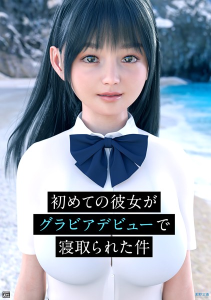 【無料フル】初めての彼女がグラビアデビューで寝取られた件｜k804annbn06117