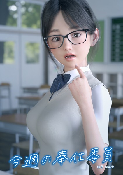 【無料フル】今週の奉仕委員 鶴見 和花菜｜k804annbn06118