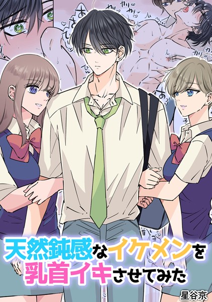 【無料フル】天然鈍感なイケメンを乳首イキさせてみた【R18版】｜k804annbn09024