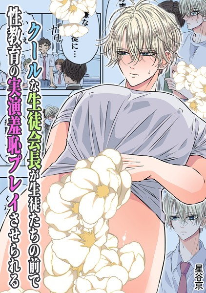 【無料フル】クールな生徒会長が生徒たちの前で性教育の実演羞恥プレイさせられる【R18版】｜k804annbn09025