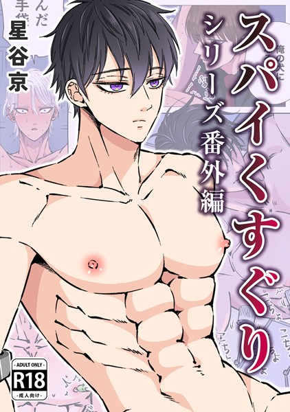 【無料フル】スパイくすぐりシリーズ番外編【R18版】｜k804annbn09034