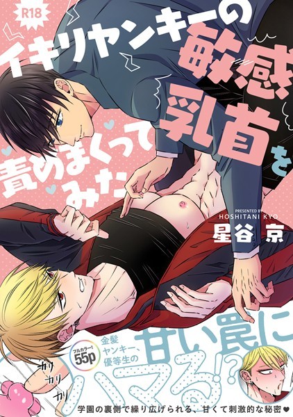 【無料フル】イキリヤンキーの敏感乳首を責めまくってみた【R18版】｜k804annbn09036