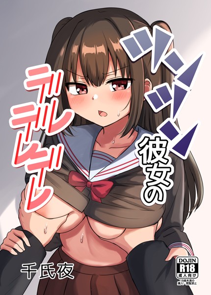【無料フル】ツンツン彼女のデレデレデレ（単話）｜k804annbn09226