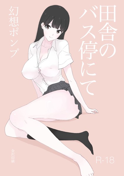 【無料フル】田舎のバス停にて【白抜き修正版】（単話）｜k804annbn09921