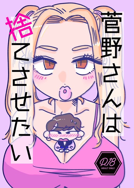 【無料フル】菅野さんは捨てさせたい（単話）｜k804annbn09923
