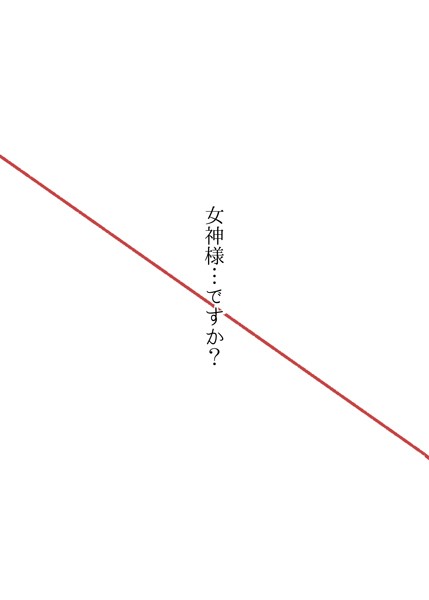 【無料フル】女神様…ですか？（単話）｜k804annbn09934