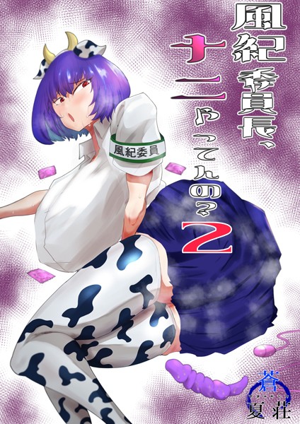 【無料フル】風紀委員長、ナニやってんの？（単話）｜k804annbn10016