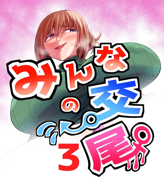【無料フル】みんなの交尾（単話）｜k804annbn10022