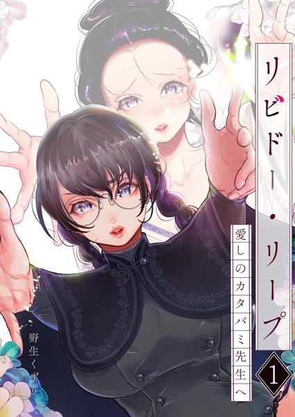 【無料フル】リビドー・リープ（単話）｜k804annbn10324