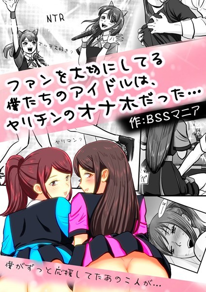 【無料フル】ファンを大切にしてる僕たちのアイドルは、ヤリチンのオナホだった…（単話）｜k804annbn10395