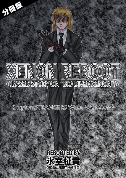 【無料フル】XENON REBOOT＜BASED STORY ON ’BIO DIVER XENON’＞【分冊版】（単話）｜k804annbn10409