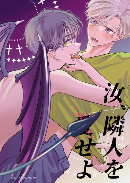 【無料フル】汝、隣人を（愛）せよ（単話）｜k804annbn10544