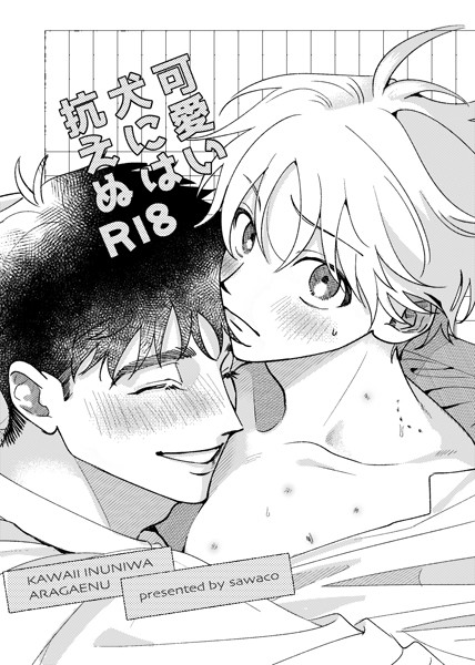 【無料フル】可愛い犬には抗えぬ（単話）｜k804annbn10591
