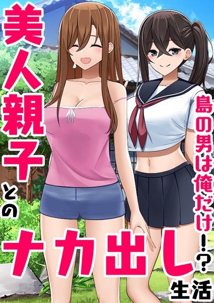 【無料フル】島の男は俺だけ！？美人親子とのナカ出し生活（単話）｜k804annbn10719