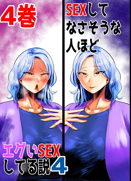 【無料フル】SEXしてなさそうな人ほどエグいSEXしてる説4（単話）｜k804annbn10863